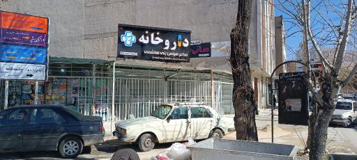 عکس داروخانه هومن بنی هاشمی