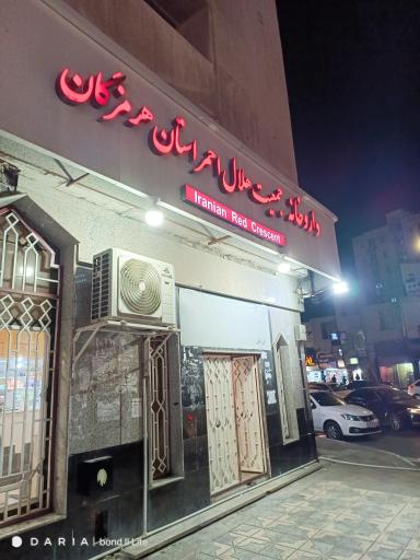 عکس داروخانه حلال احمر 