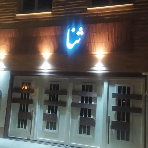 عکس مجتمع مسکونی ثنا