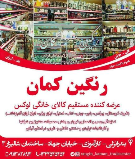 عکس فروشگاه کالای خانگی لوکس رنگین کمان