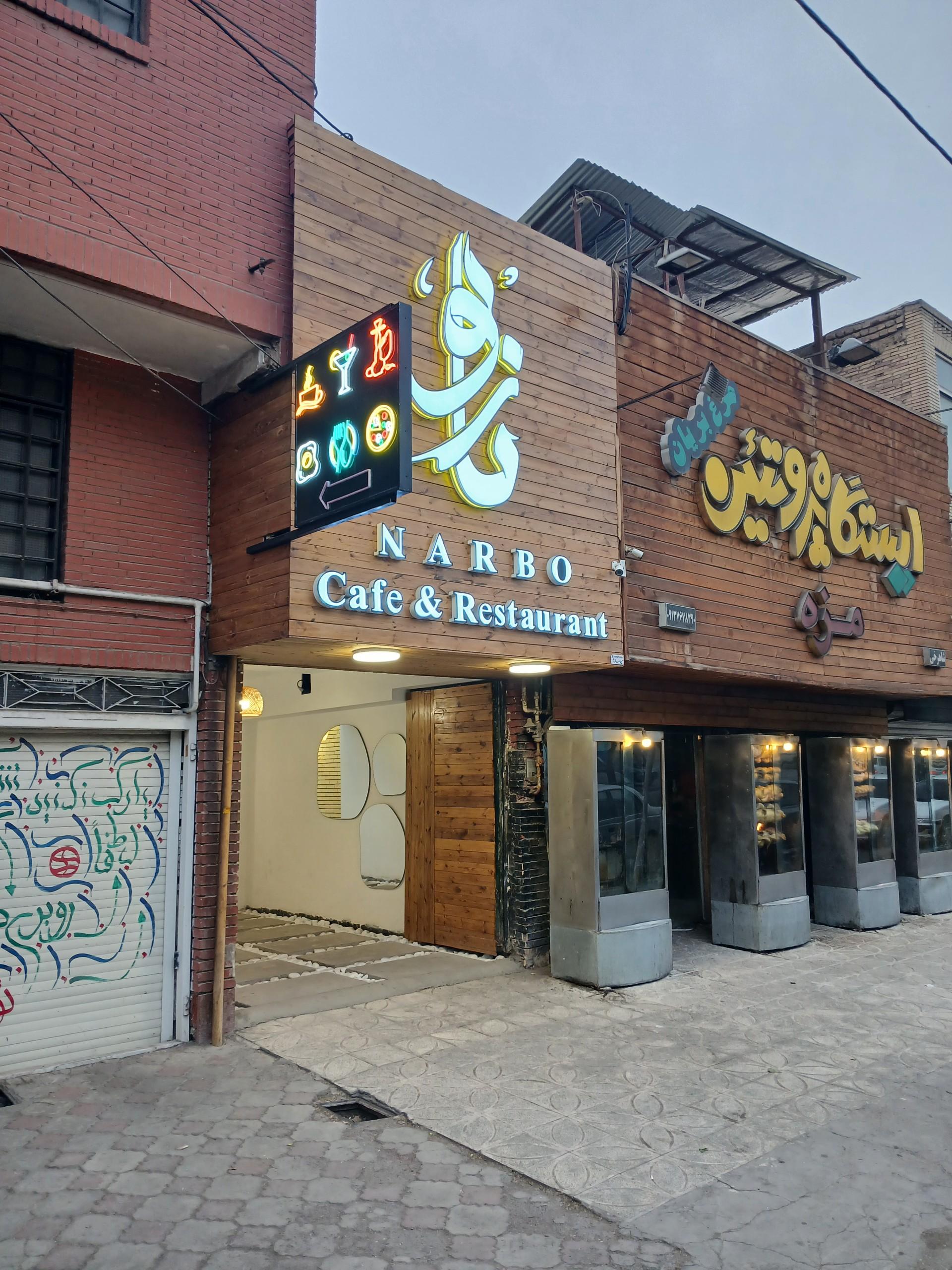 عکس کافه و رستوران ناربو