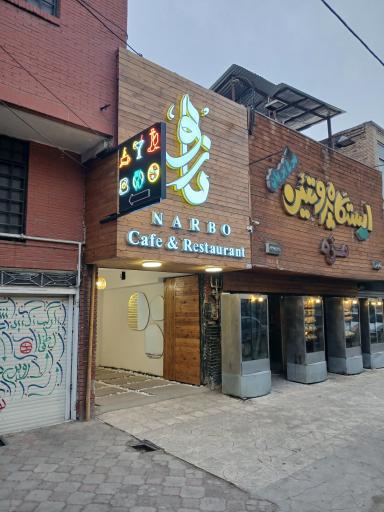عکس کافه و رستوران ناربو
