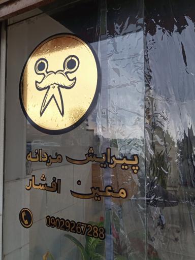 عکس پیرایش مردانه معین