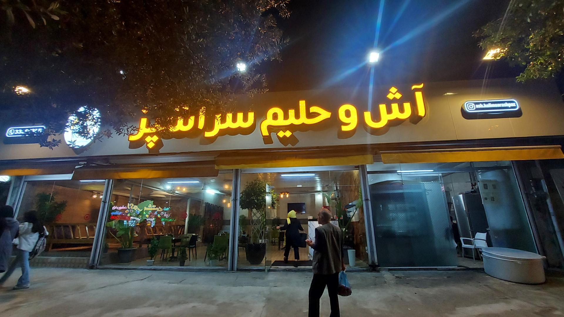 عکس آش و حلیم سرآشپز