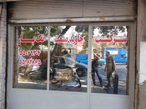 عکس جاوید صنعت تک بار