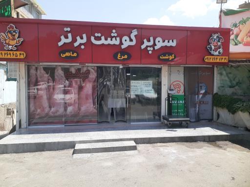 عکس سوپر گوشت برتر