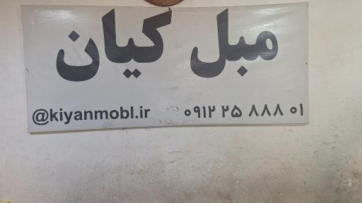 عکس مبل کیان