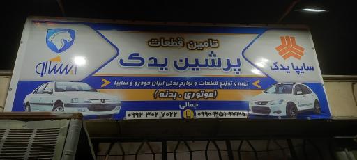 عکس پرشین یدک