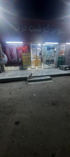 عکس سوپر گوشت برتر