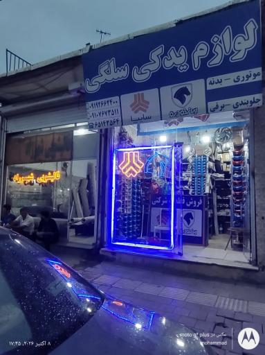عکس لوازم یدکی خودرو سرآسیاب ملارد خیابان اطلس غربی نبش کوچه13