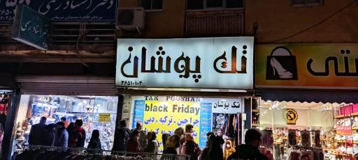 عکس بوتیک تک پوشان