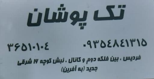 عکس بوتیک تک پوشان