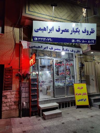 عکس ظروف یکبار مصرف ابراهیمی