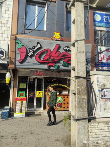 عکس فست فود چیلی