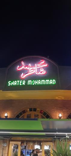 عکس رستوران شاطر محمد