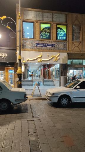 عکس مرکز خرید نصر