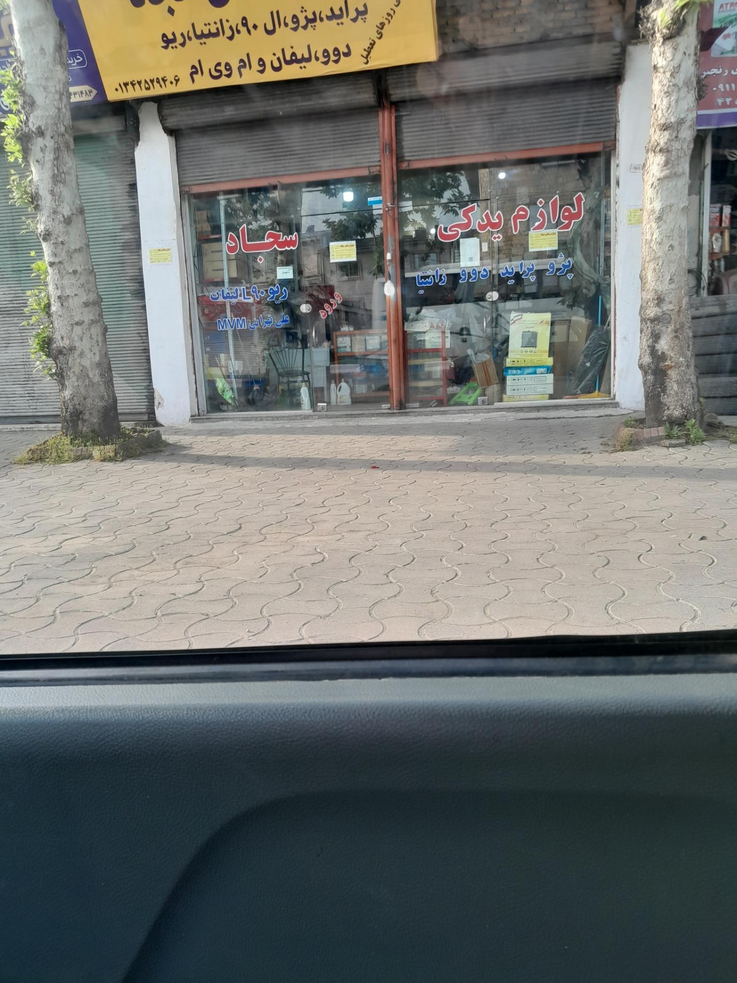 عکس لوازم یدکی سجاد