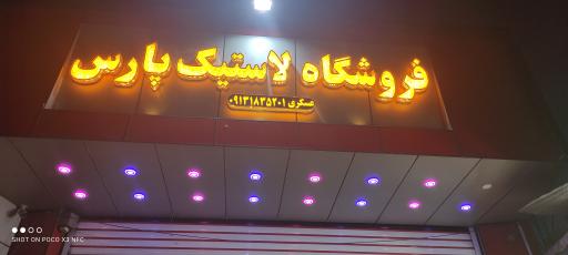 عکس لاستیک پارس