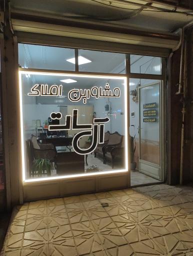 عکس مشاورین املاک آل سات