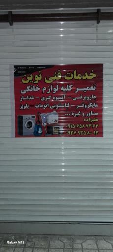عکس خدمات فنی نوین