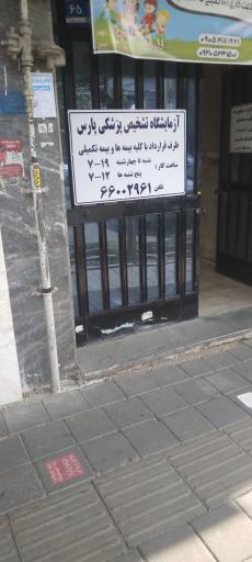 عکس آزمایشگاه پارس