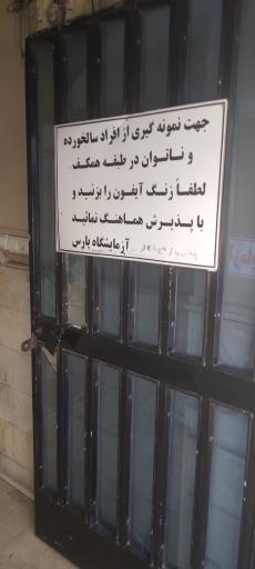 عکس آزمایشگاه پارس