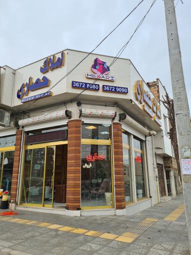 مشاور املاک حصاری