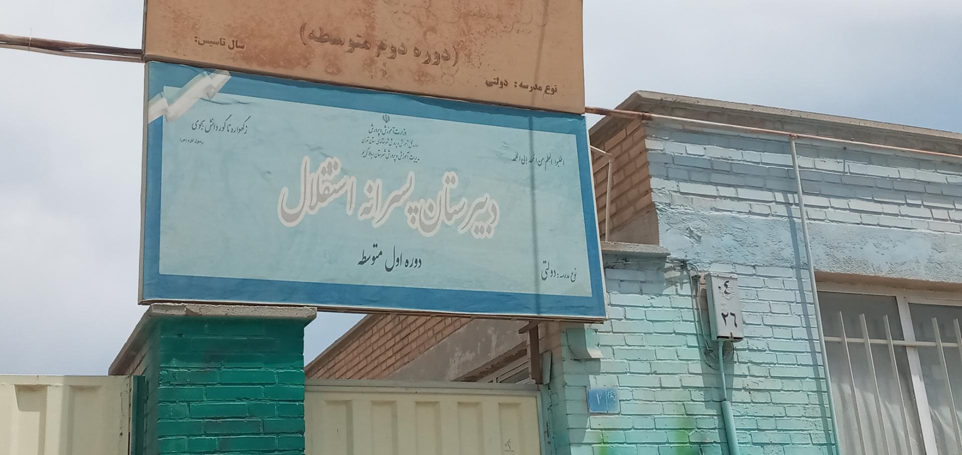 عکس دبیرستان پسرانه استقلال