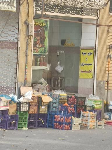 عکس میوه‌ و سبزی‌ فروشی‌ احمد