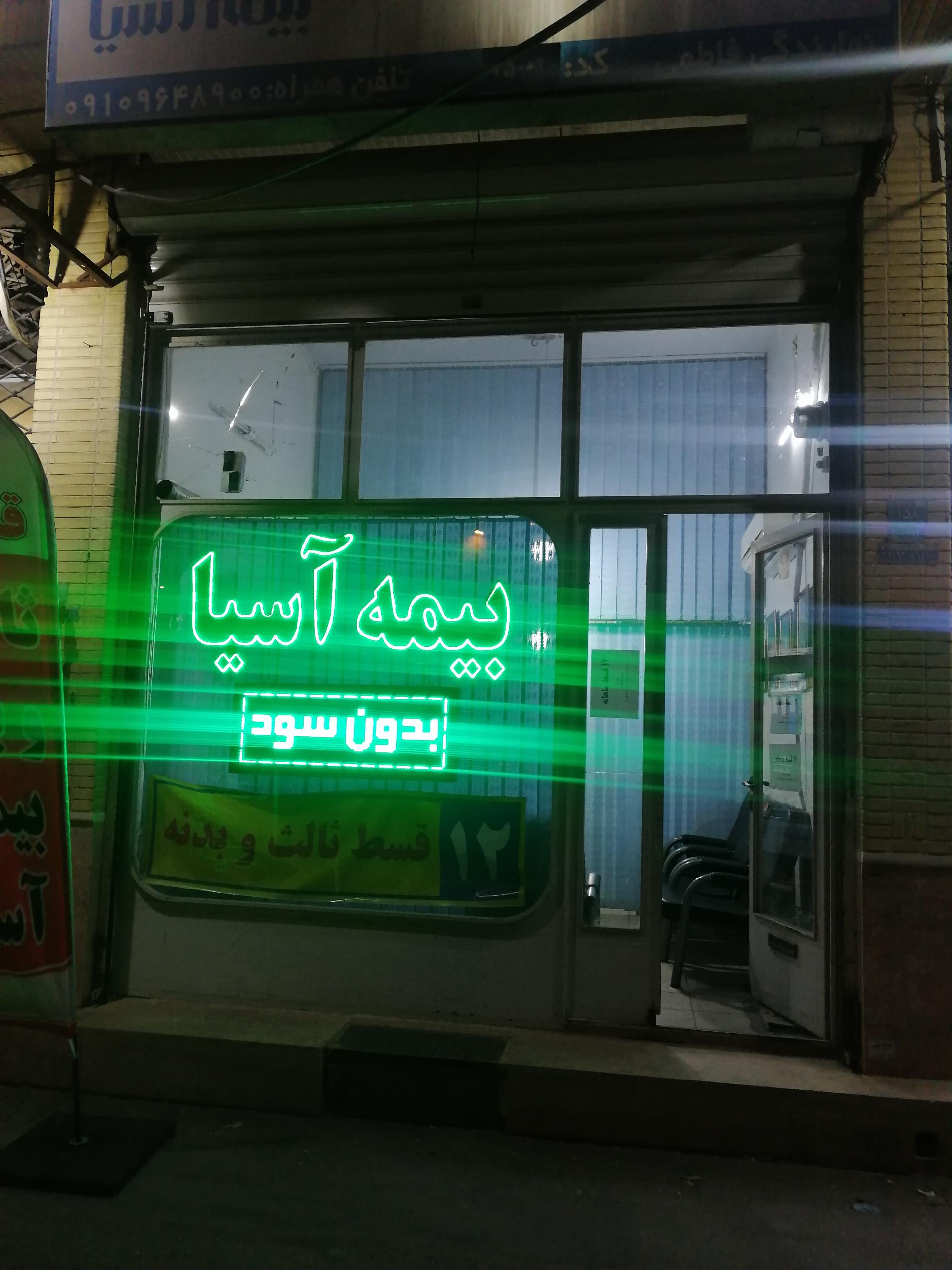 عکس بیمه آسیا فاطمی شعبه بکایی