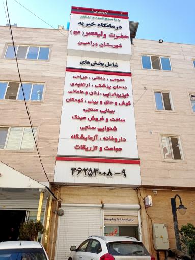 عکس درمانگاه خیریه ولیعصر