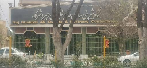 عکس شیرینی سازی حاج خلیفه علی رهبر و شرکاء