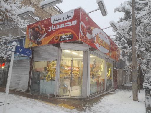 آجیل و خشکبار محمدیان