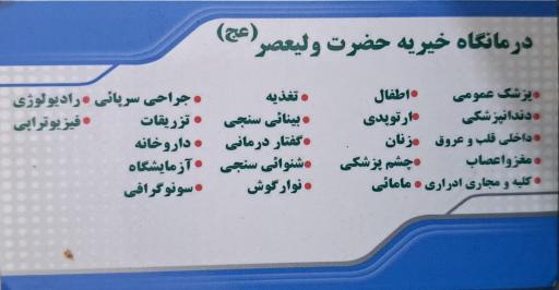 عکس درمانگاه خیریه ولیعصر