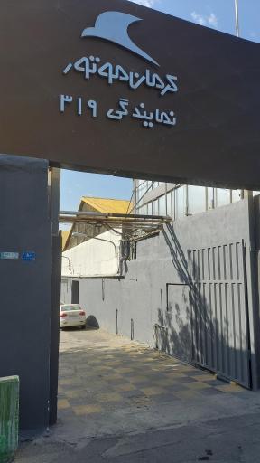 عکس نمایندگی ۱۷۸۱ کرمان موتور مهدی بهرامی