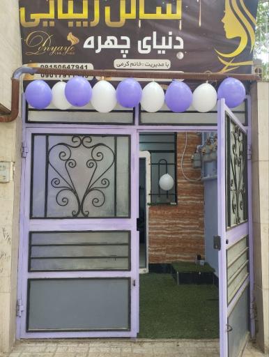 عکس سالن زیبایی دنیای چهره