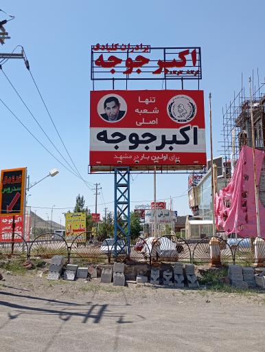 عکس رستوران اکبر جوجه برادران کلبادی