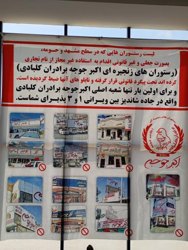 عکس رستوران اکبر جوجه برادران کلبادی