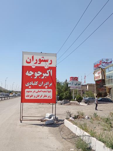 عکس رستوران اکبر جوجه برادران کلبادی