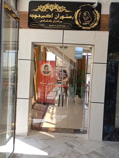 عکس رستوران اکبر جوجه برادران کلبادی