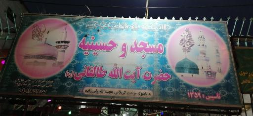 عکس مسجد و حسینیه حضرت آیت ا... طالقانی(ره)