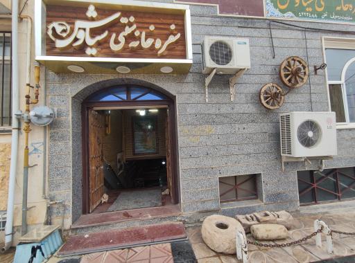 عکس هتل و سفره خانه سنتی سیاوش