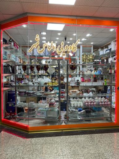 عکس لوازم خانگی وکادویی الماس شهر