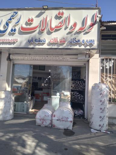 لوله و انتقالات رحیمی