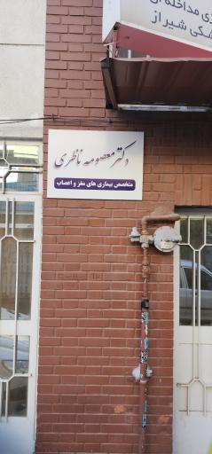 عکس دکتر معصومه ناظری