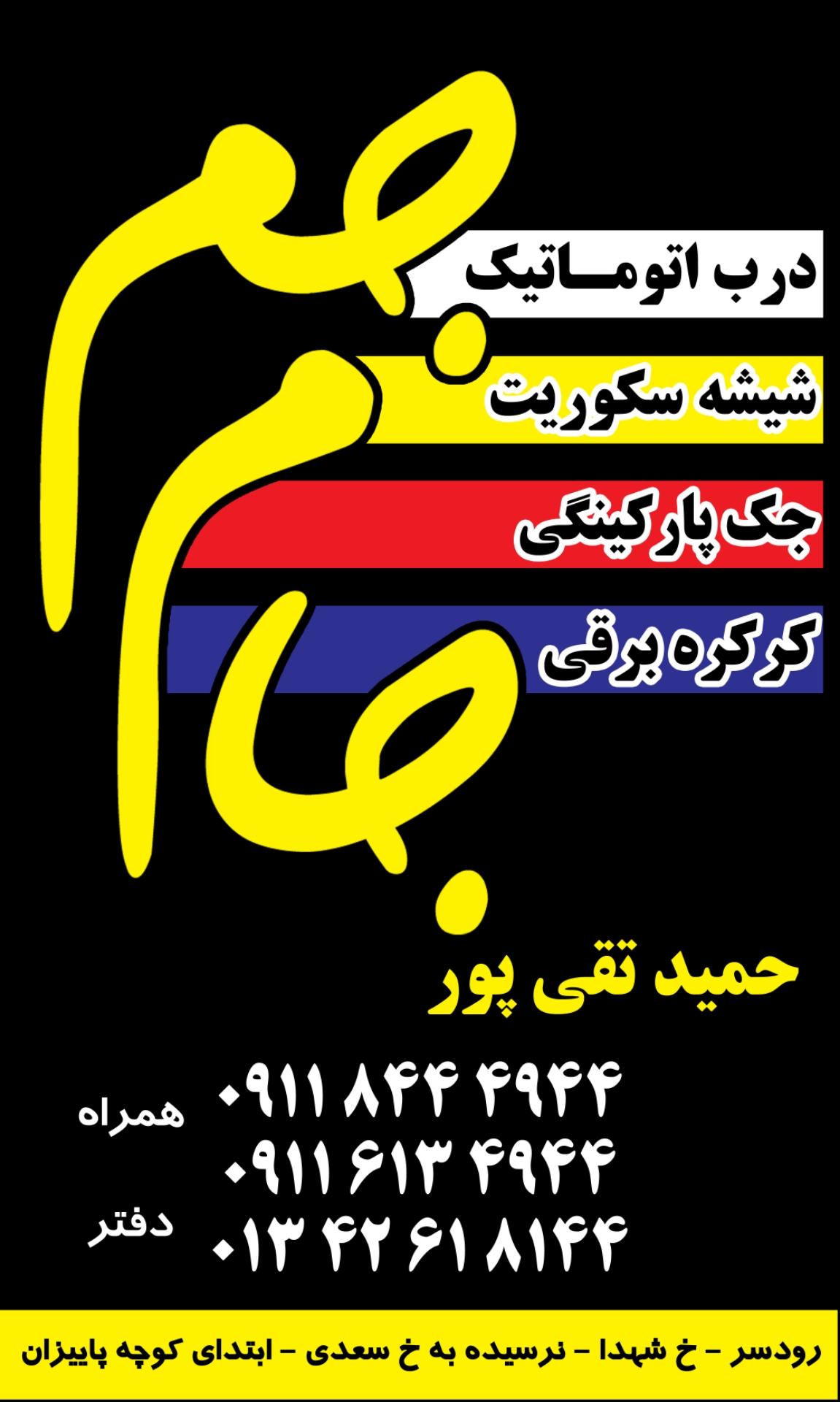 عکس دربهای اتوماتیک جام جم