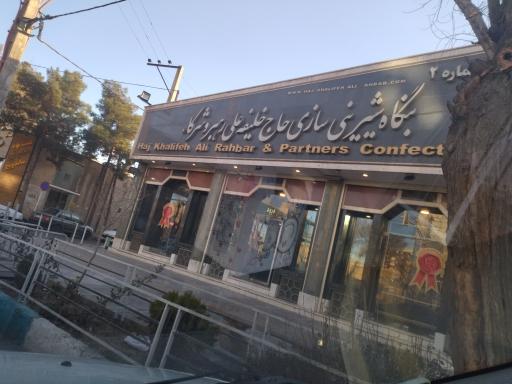 عکس شیرینی سازی حاج خلیفه علی رهبر و شرکاء