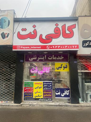 عکس کافی نت پیام