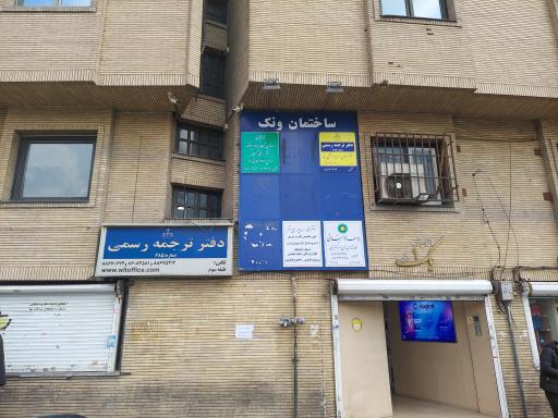 عکس دفتر ترجمه رسمی 685