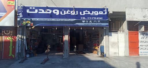 عکس تعویض روغنی و اپاراتی وحدت